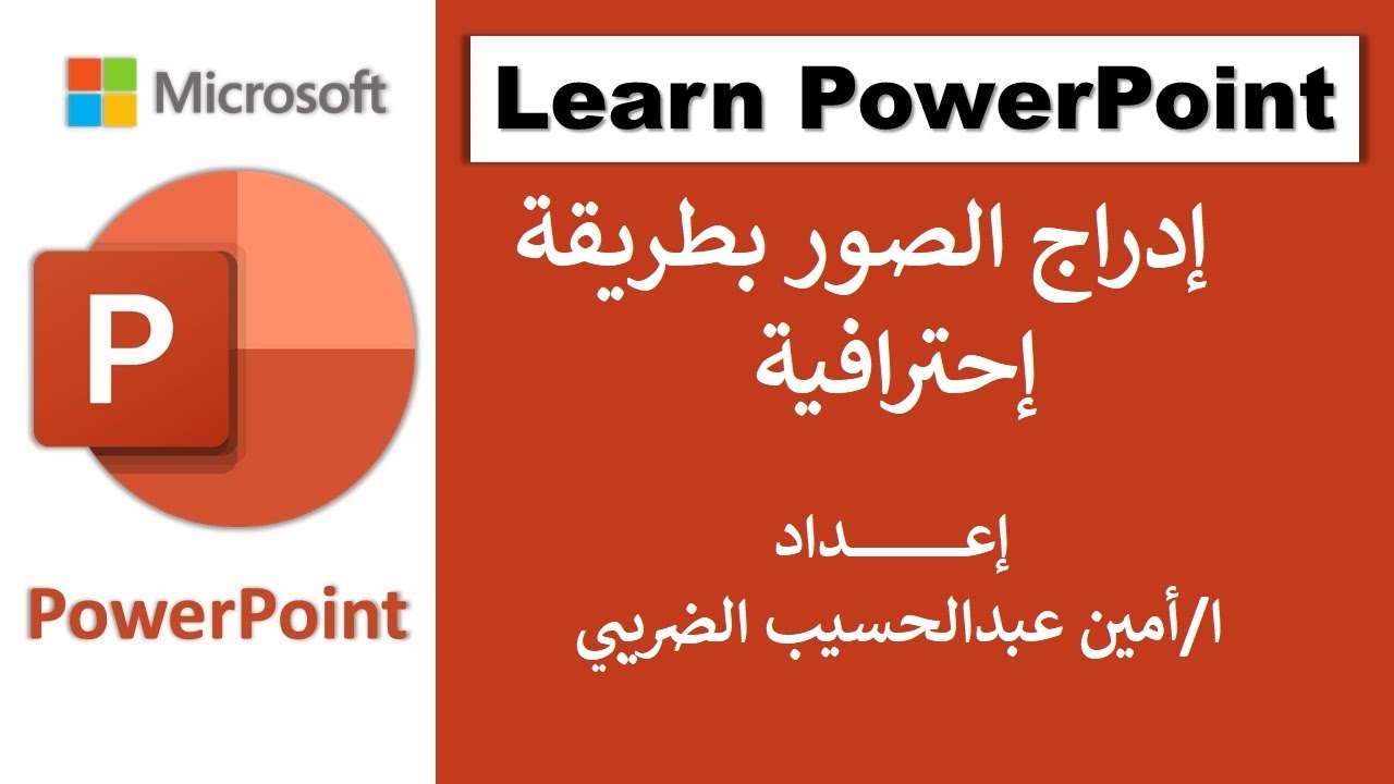 ادراج صور فى البوربوينت بطريقة احترافية جديد powerpoint
