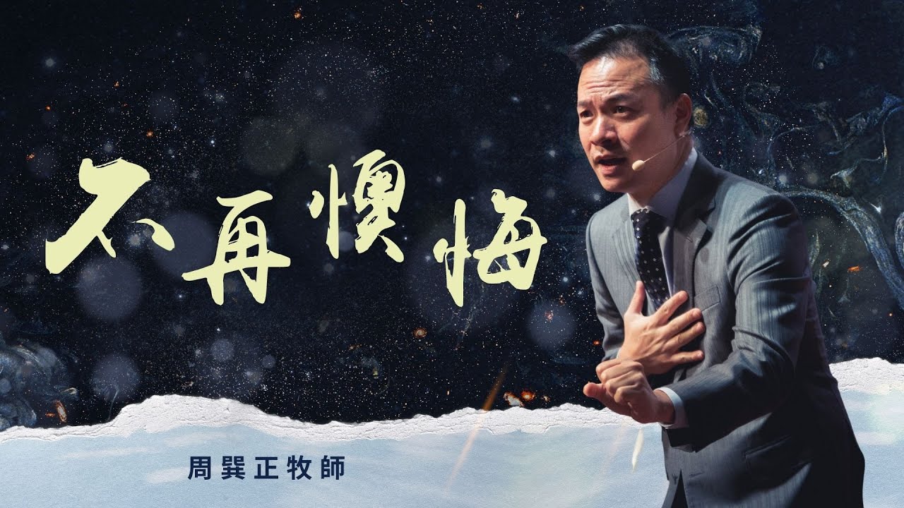 不再懊悔｜周巽正牧師｜信息版｜20220417