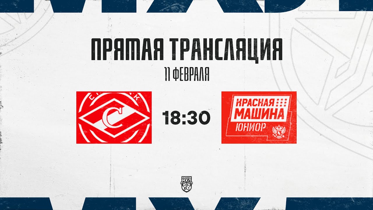 11.02.2026. МХК «Спартак МАХ» – «Красная Машина-Юниор» | (OLIMPBET МХЛ 25/26) – Прямая трансляция