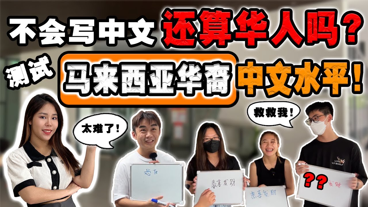 【街头测试】马来西亚年轻华人不会写汉字⁉️ 没想到答对的没几个❓挑战赢巨额奖金💰