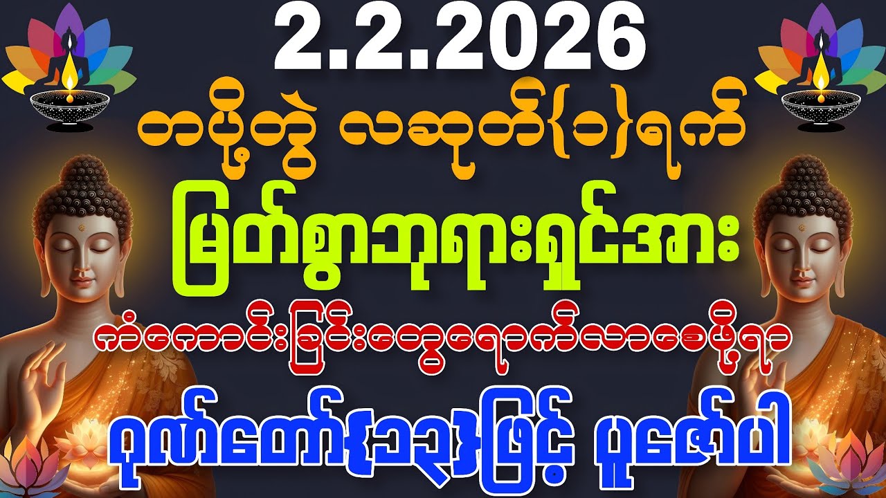 2.2.2026 နေ့မှစ၍ အခက်အခဲ ဘေးအန္တရာယ်တို့မှ ကင်းဝေးပြီး သာယာပျော်ရွှင်သော ကိုယ်ပိုင်ဘဝလေးကို ရကြပါစေ။