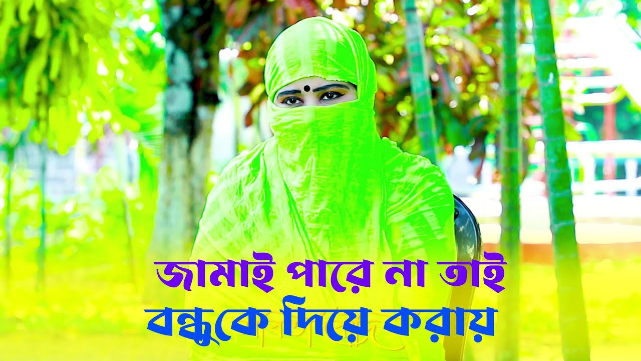 নিজে খেলাধুলা করে গোল দিতে পারে না তাই বন্ধুকে হায়ার করে আনে ।।