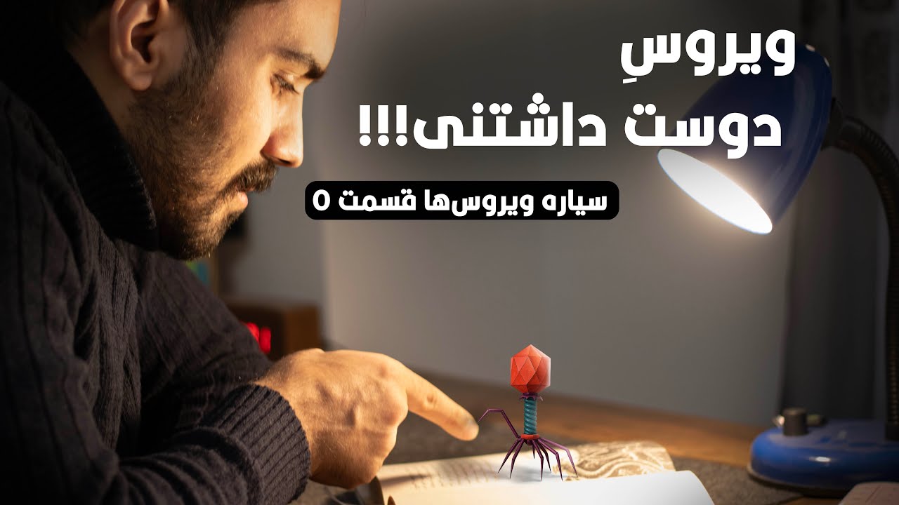 داستان باکتریوفاژ: جایگزین آنتی‌بیوتیک‌ها (سیاره ویروس‌ها قسمت پنجم)