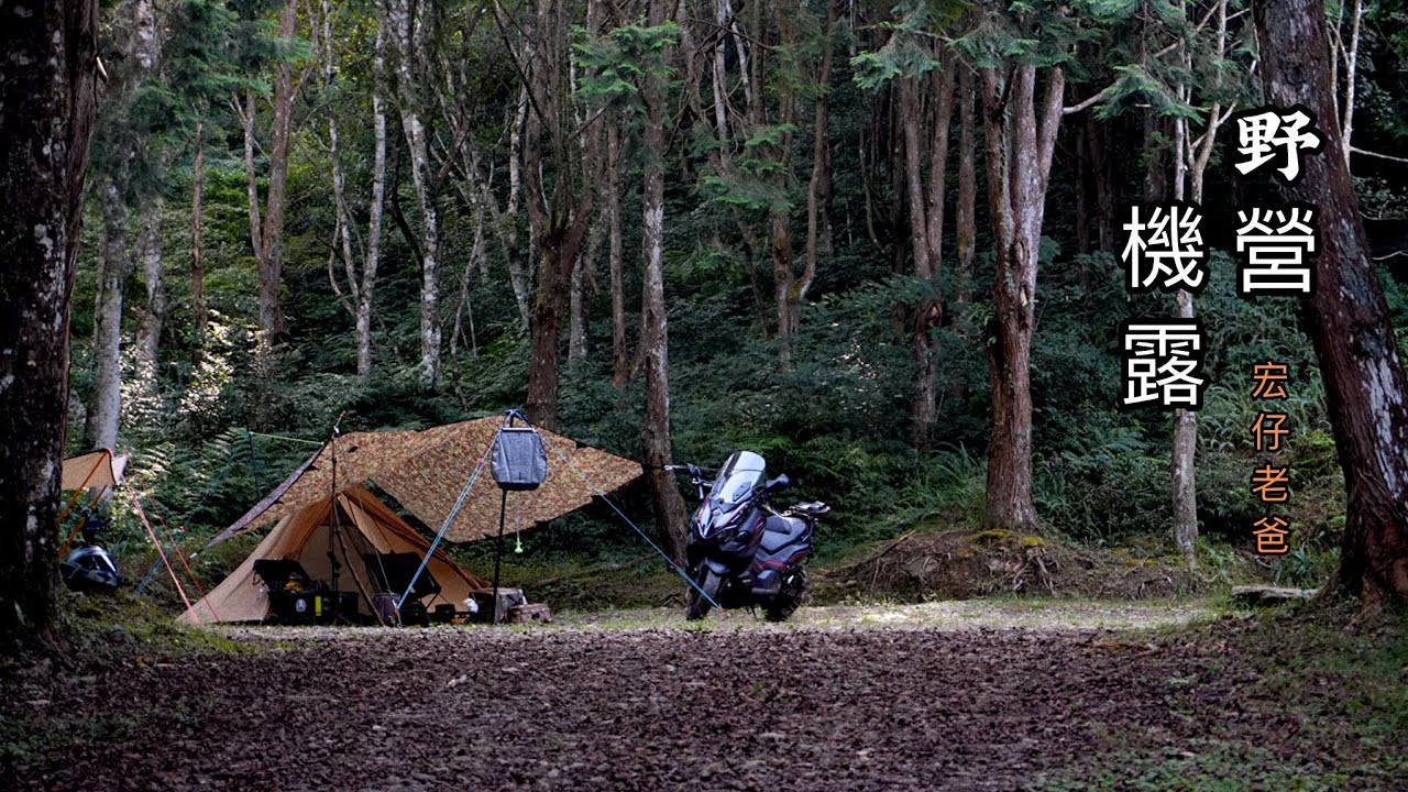 機車露營｜機露｜山中寧靜｜野營｜宏仔老爸|老張|TL500