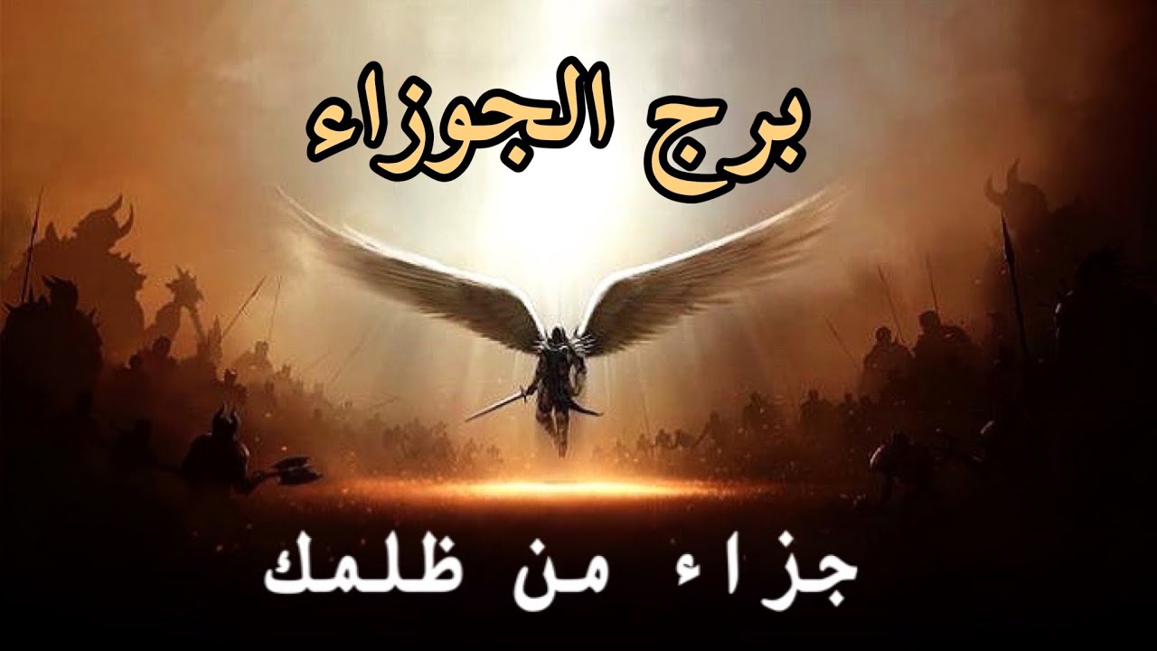 برج الجوزاء ♊️ قراءة كارما الظالم🔱  من ظلمك؟👁 ما الذي ألحقه بك؟❤️‍🩹 لماذا ⁉️ ما هو جزائه؟ 🔱 🔄