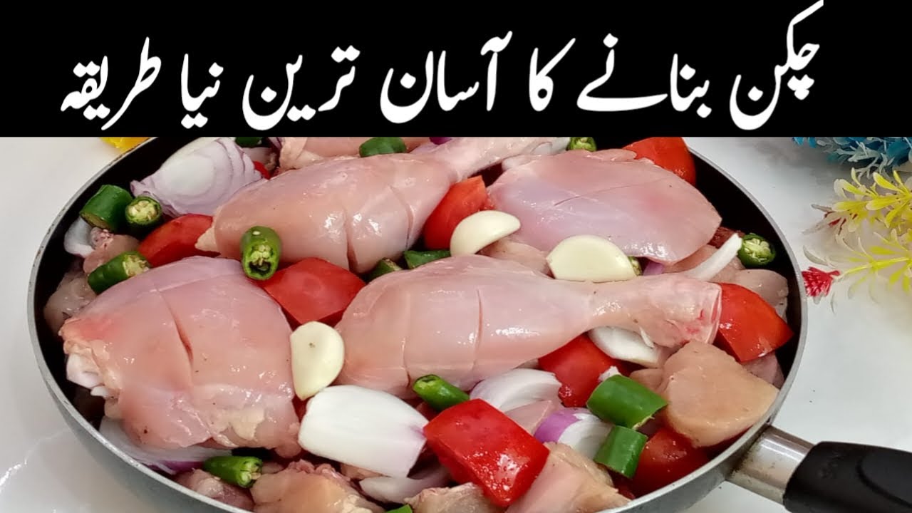 اگر اپ بھی یہ چکن سردیوں میں ایک بار بناتے ہیں تو یقین کریں ہفتے میں دو دن تو اسے ضرور بنائیں گے|