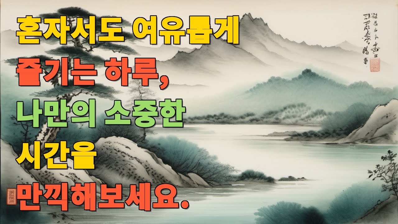혼자서도 여유롭게 즐기는 하루, 나만의 소중한 시간을 만끽해보세요.