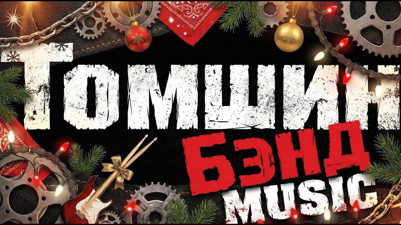 Томшин Бэнд - MUSIC (фан-видео)