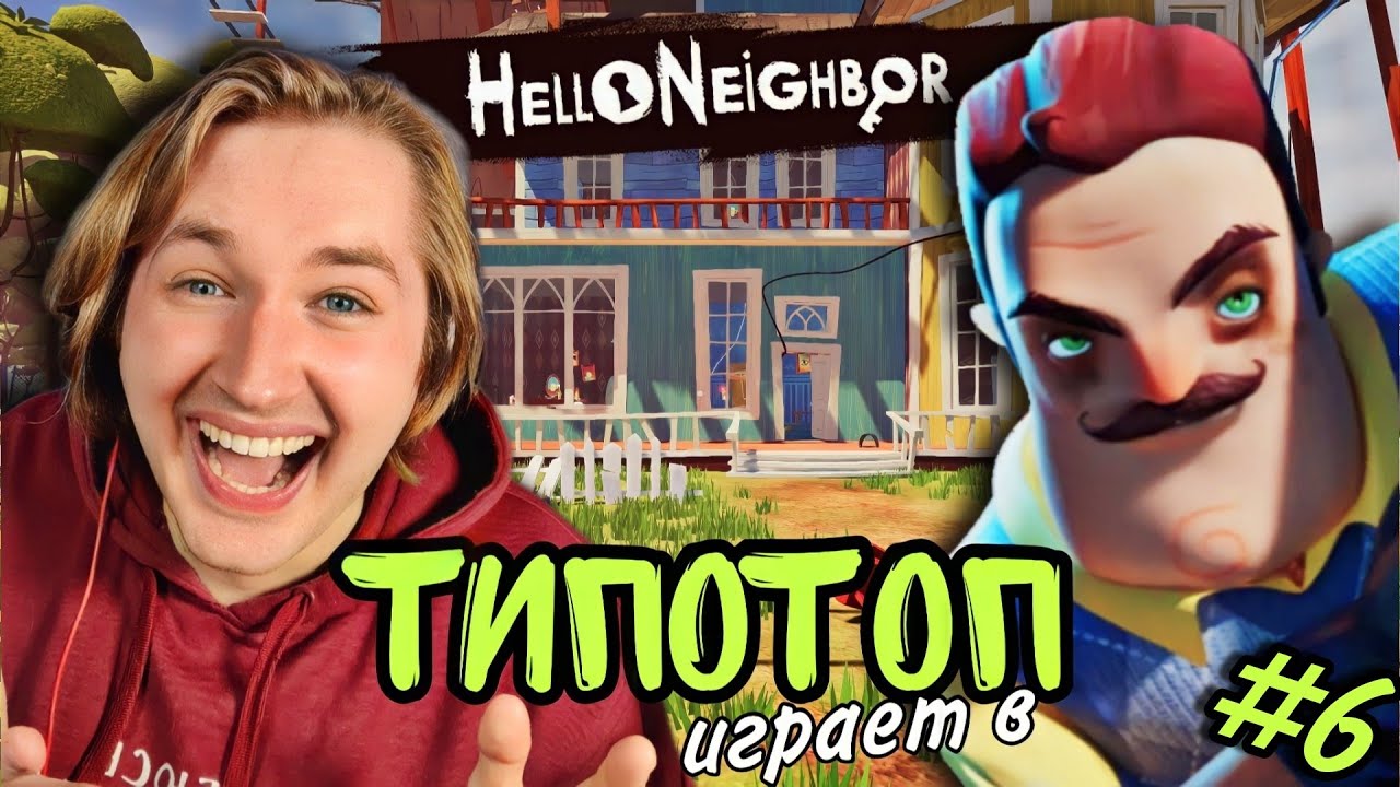 ТипоТоп играет в Hello Neighbor #6 - НАКОНЕЦ-ТО чудом прошли 3-й АКТ!| Ламповый ТипоТоп
