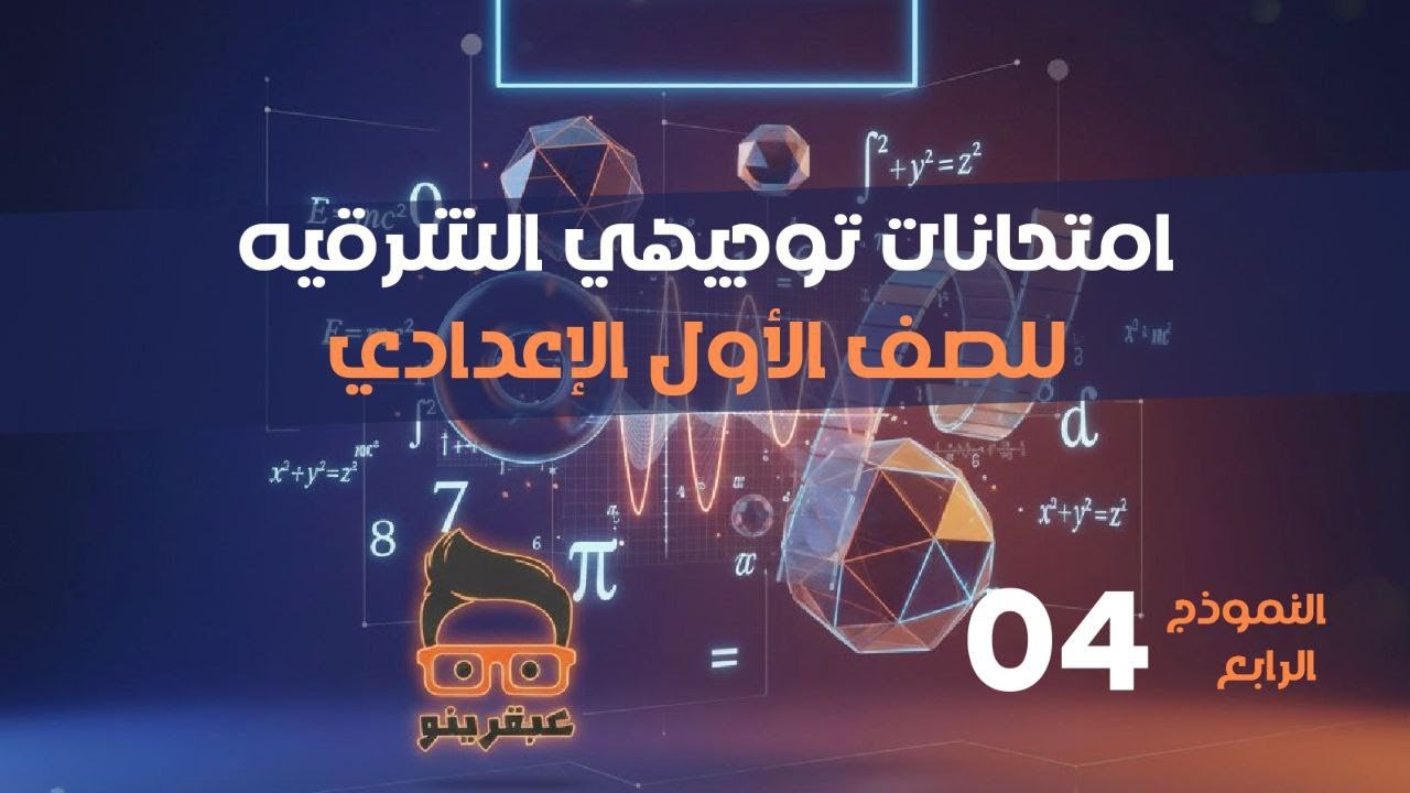 حل النموذج الرابع جبر وهندسة مذكرة التوجيه  محافظة الشرقية الصف الاول الاعدادي أ/محمود قلانة