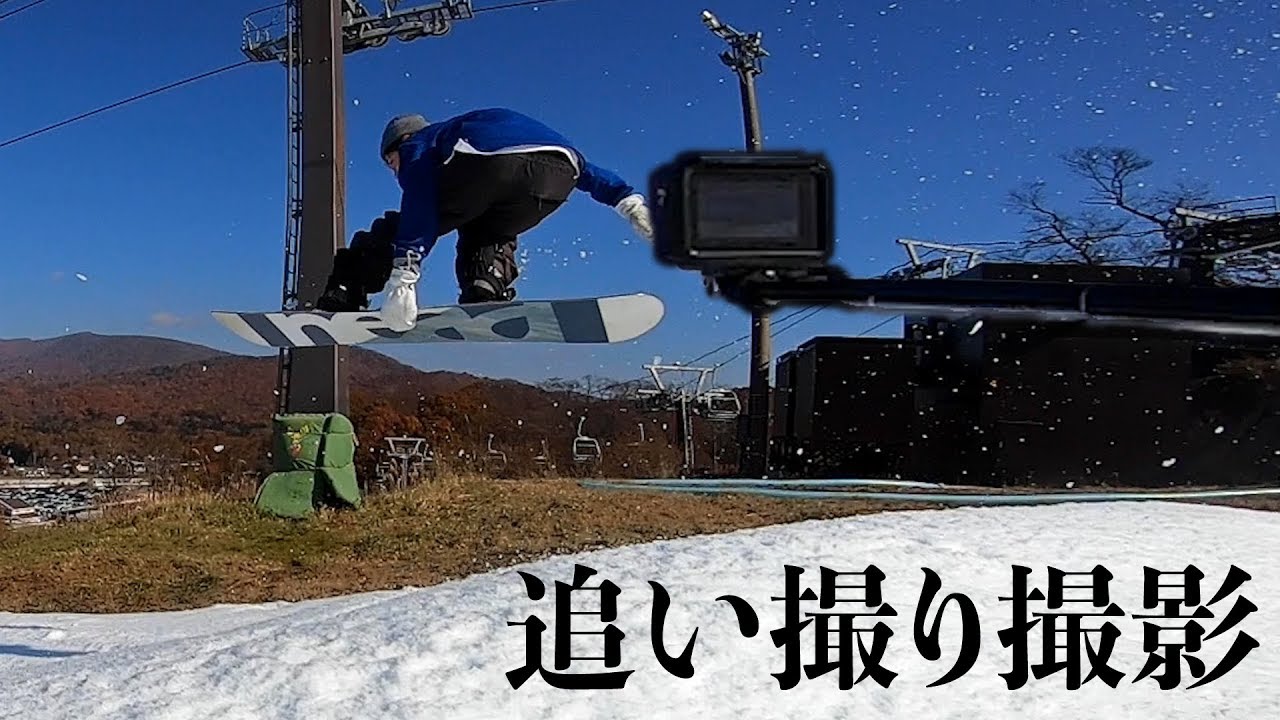 【撮影】追い撮りテクニック&hellip;スノーボード撮影谷口尊人の追い撮影