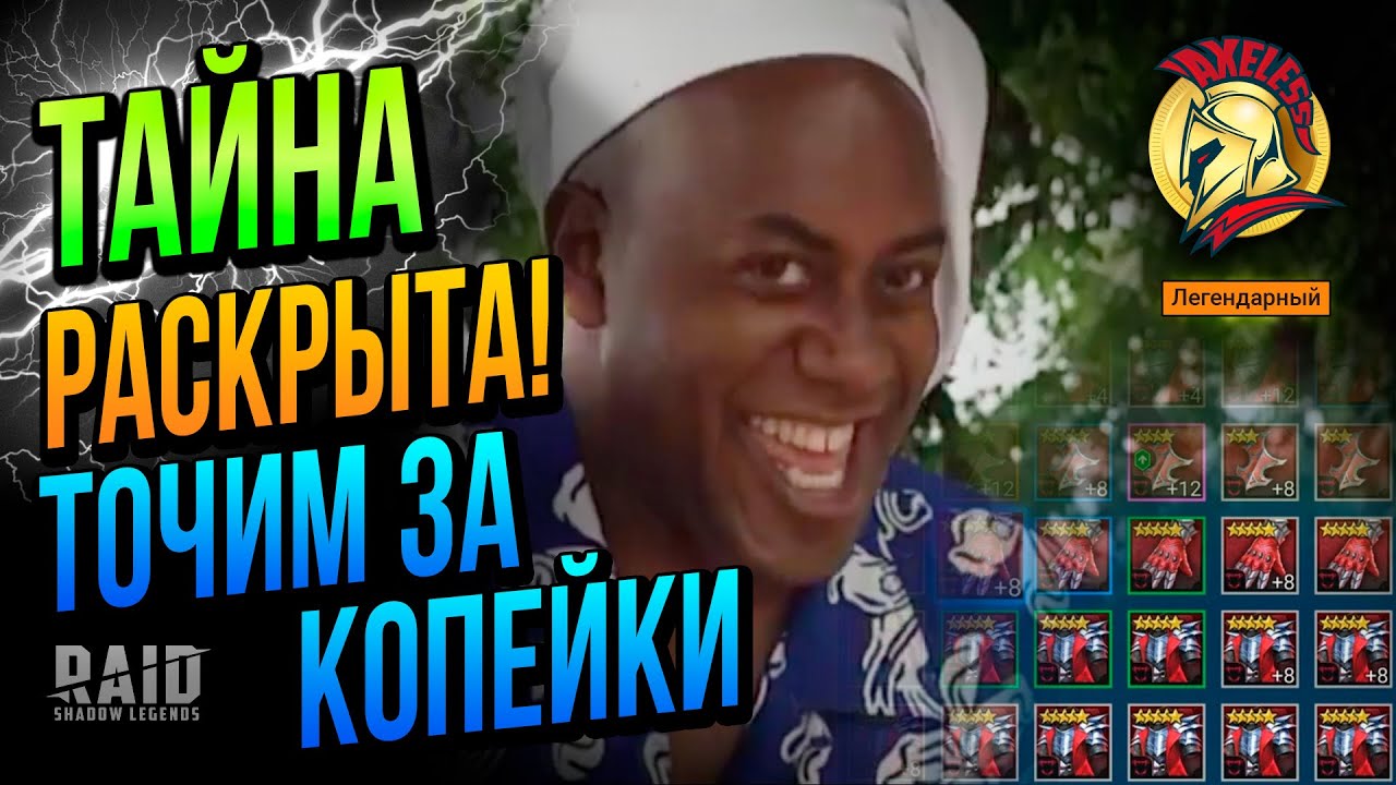 RAID SL | Часть 2 Точим за копейки шмотки 13-14-15-16 | Axeless