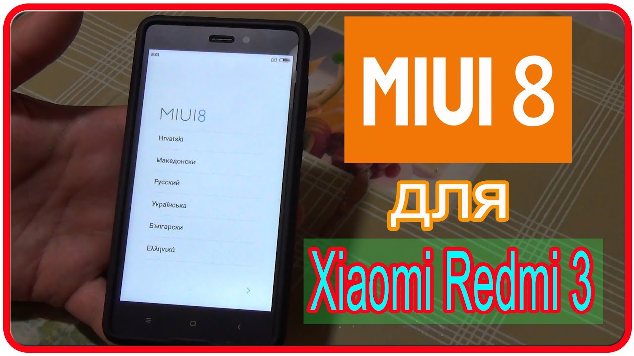 MIUI 8 для Xiaomi Redmi 3 с хорошим русским переводом.