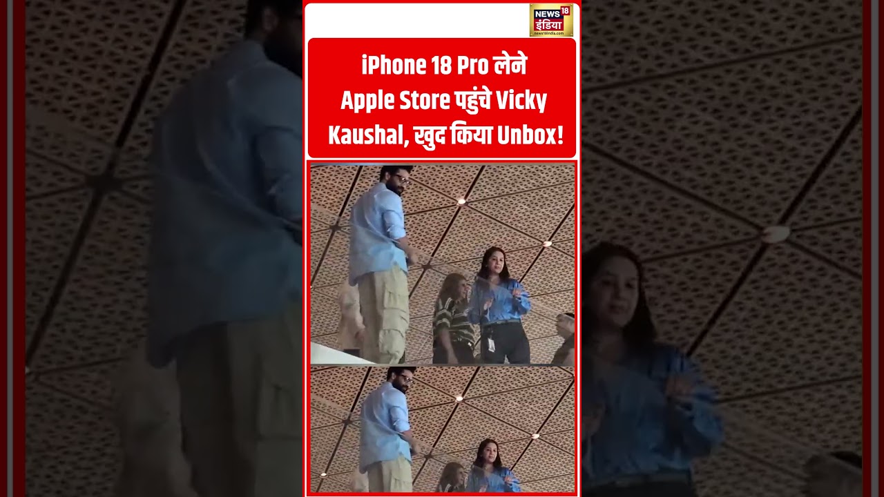 iPhone 18 Pro लेने Apple Store पहुंचे Vicky Kaushal, खुद किया Unbox! | #viralvideo #viralnews #short