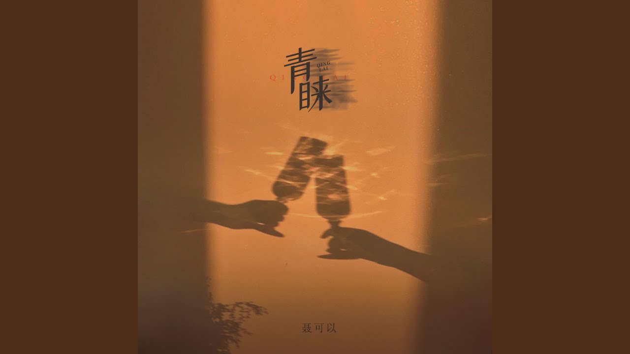 青睞