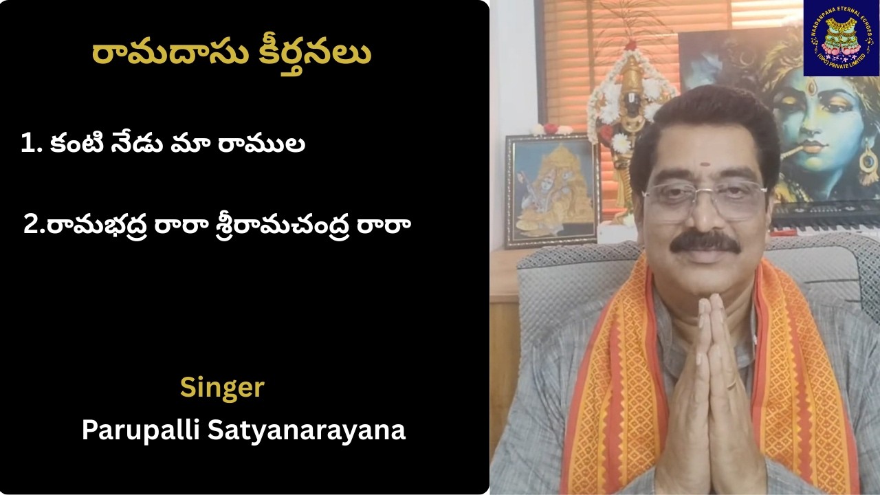 కంటి నేడు మా రాముల, రామభద్ర రారా శ్రీరామచంద్ర రారా -Ramadasu Keertanalu
