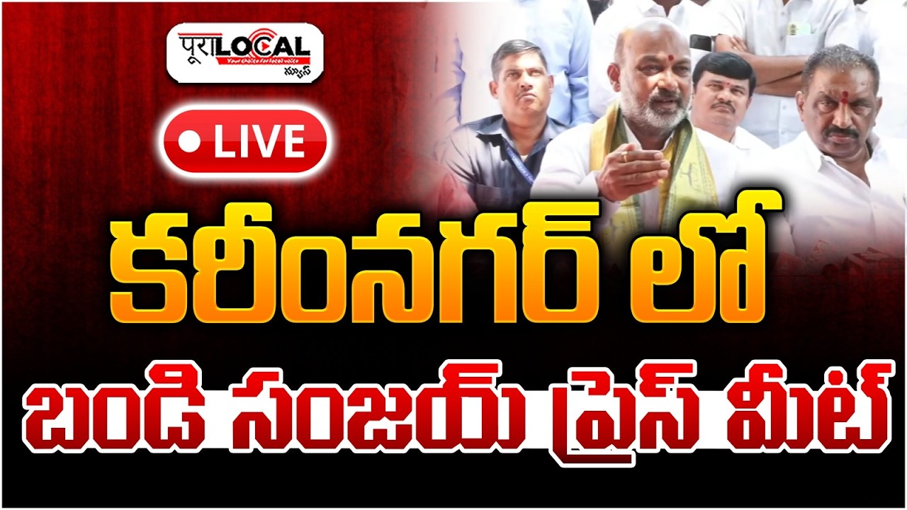 కరీంనగర్ లో బండి సంజయ్ ప్రెస్ మీట్ | Bandi Sanjay | Karimanagar