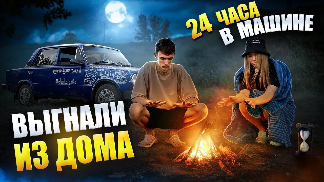 НАС ВЫГНАЛИ из ДОМА │ 24 ЧАСА БЕЗ ДЕНЕГ и ЕДЫ !
