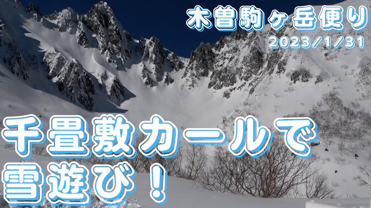 【木曽駒ヶ岳便り】第115回 2023.1.31絶景の千畳敷カールで雪遊び！