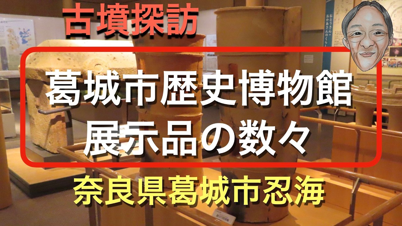 古墳探訪　葛城市歴史博物館　円筒埴輪、長持形石棺他　2026-02-02