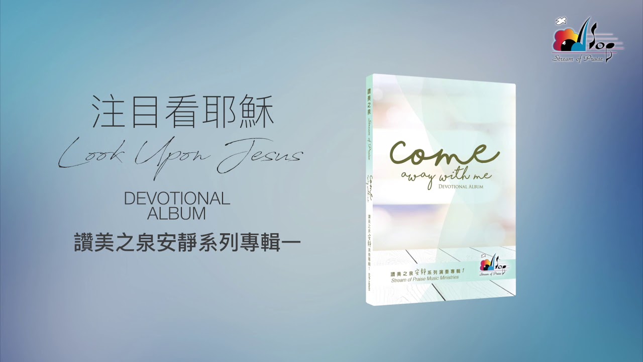 【注目看耶穌 Look Upon Jesus】- 讚美之泉安靜系列 (1) Come Away With Me