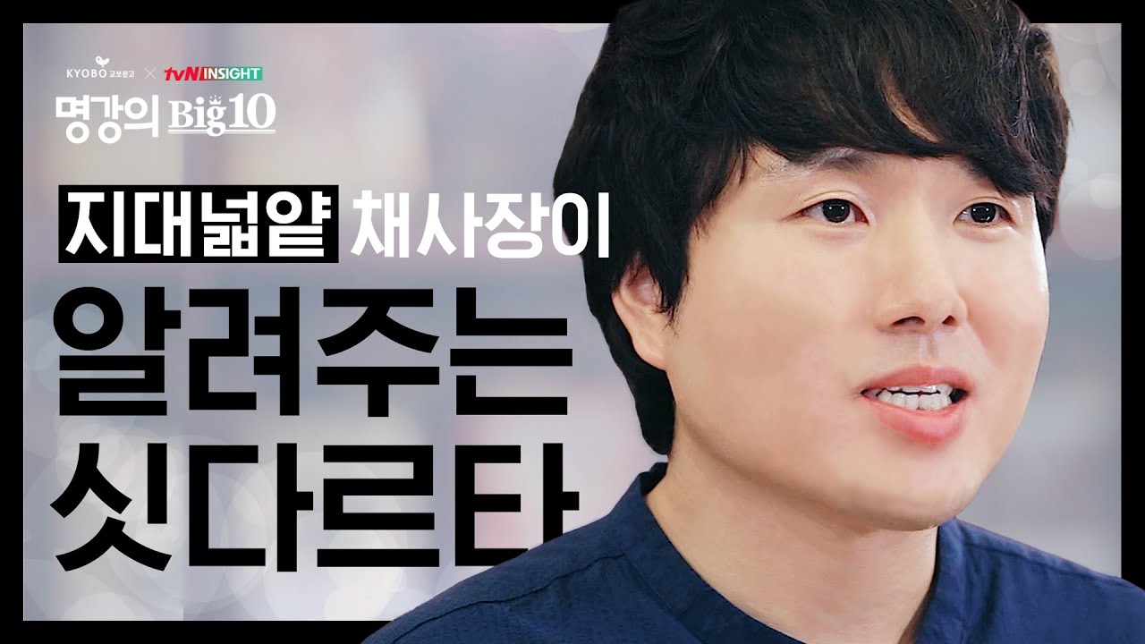 '지대넓얕' 채사장이 알려주는 고전 #싯다르타 한방에 끝내기 [Full 버전]│교보문고XtvN 인사이트 2020 명강의Big10