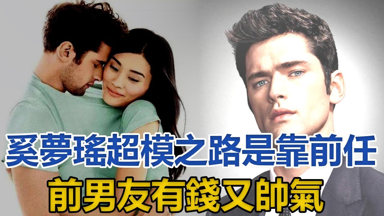 奚夢瑤超模之路是靠前任？前男友有錢又帥氣，兩人相戀她獲益頗多｜星闻全视角｜