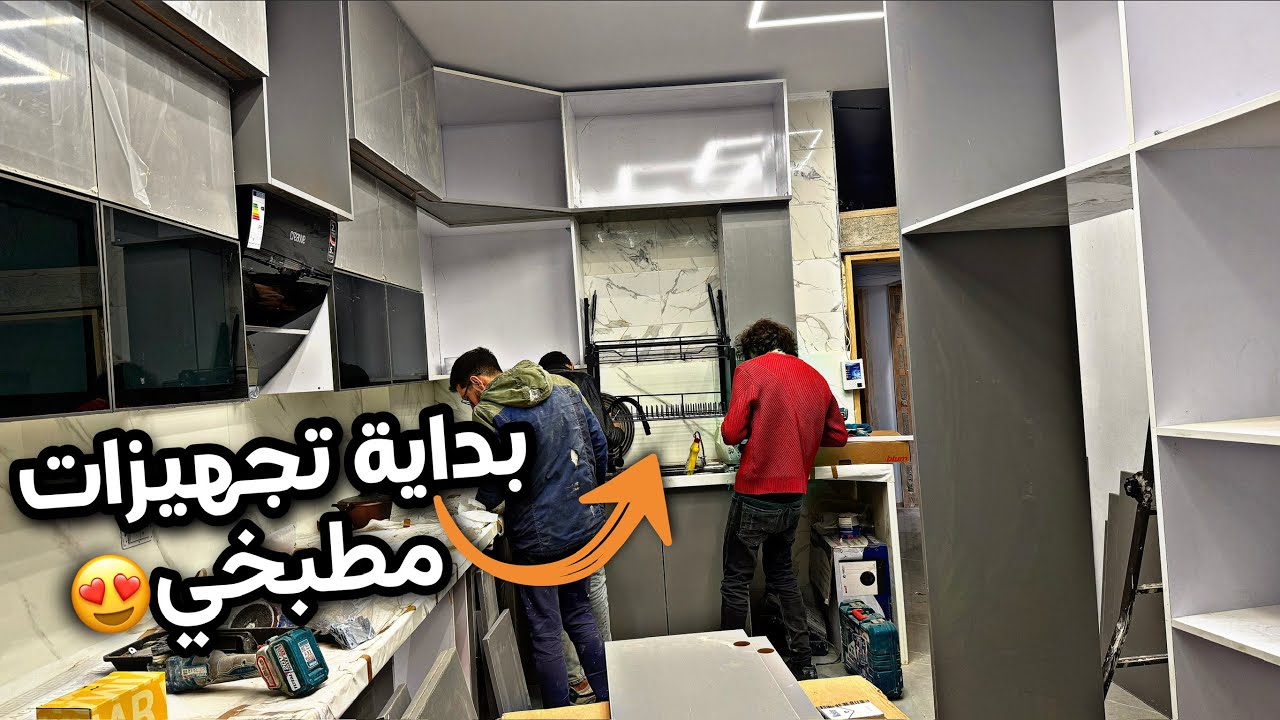 تجهيزات ديكور بيتنا🔥بعد طول انتظار…مطبخ الأحلام عم يجهز وطقم الكنب وصل😍
