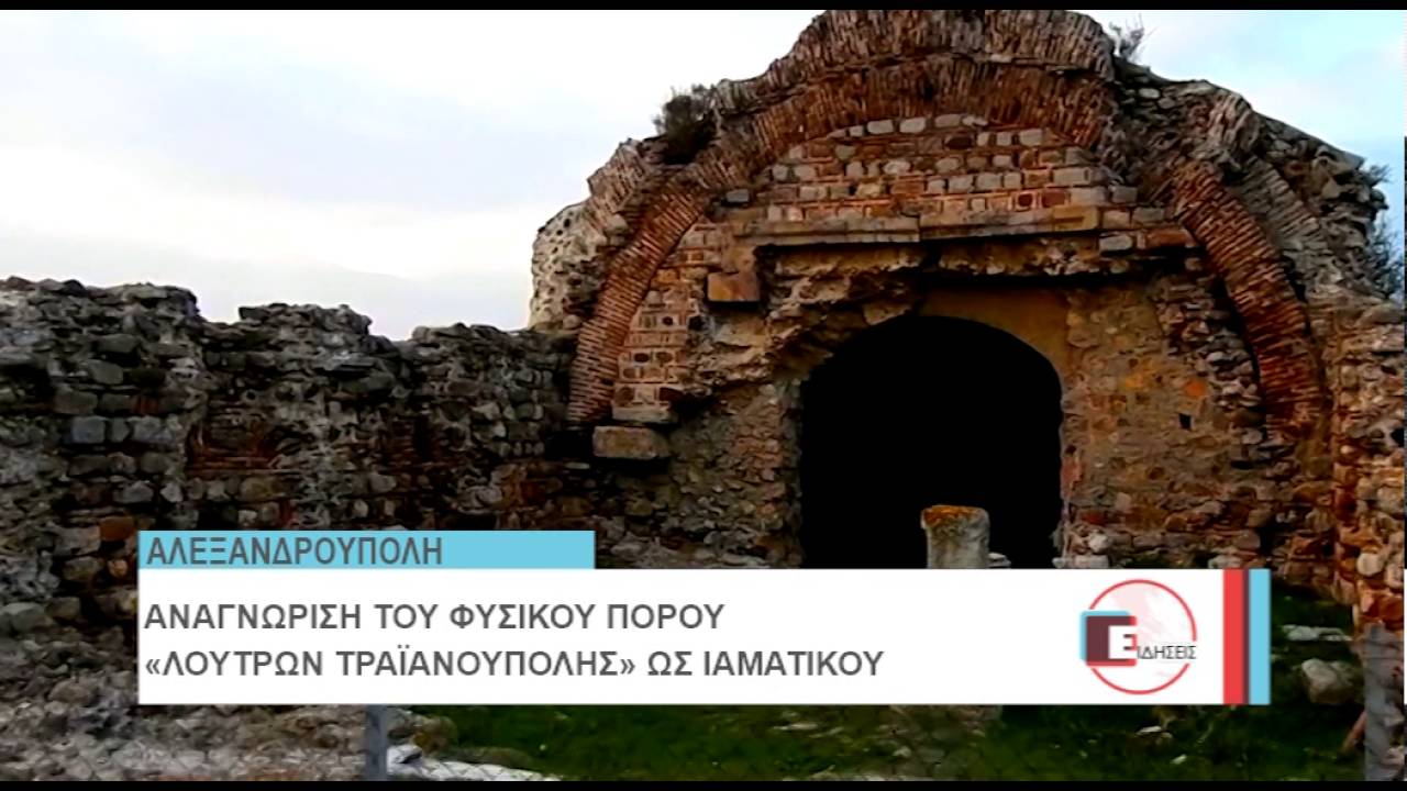 ΤΡΑΙΑΝΟΥΠΟΛΗ ΛΟΥΤΡΑ