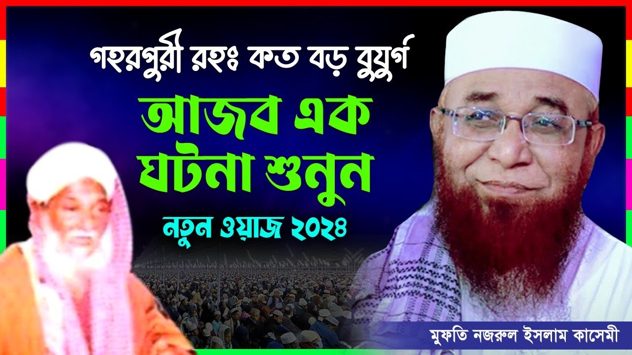 নুর উদ্দিন গহরপুরী হুজুরের ঘটনা। মুফতি নজরুল ইসলাম কাসেমী। nazrul islam kasemi waz 2024। bangla waz