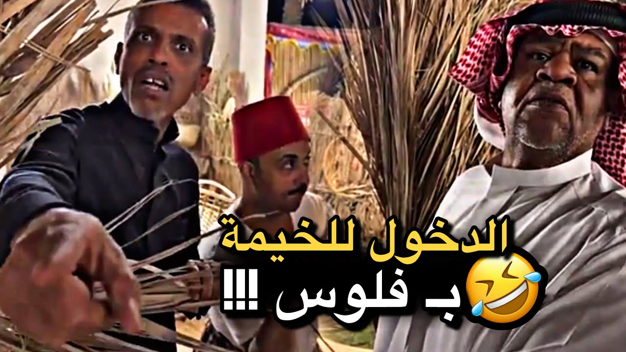 الدخول للخيمة بـ فلوس 💔🤣 | سنابات حسين البقشي | علي الشهابي | بوحسين الحساوي
