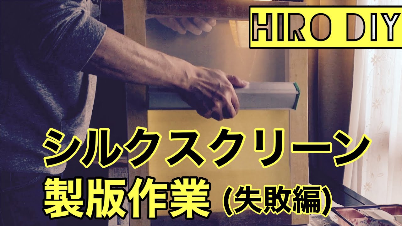 【ひろDIY】Ep2 失敗するとこうなる！約一年前に初めて行った製版作業の様子を公開！多くの失敗こそ成功への近道だ！【シルクスクリーン印刷】