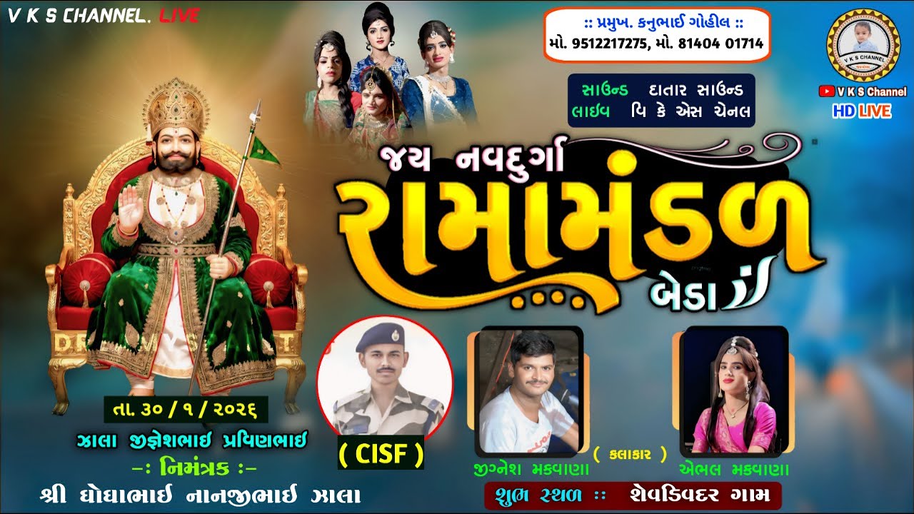🔴LIVE- જય નવદુર્ગા રામામંડળ બેડા / શેવડિવદર ગામે / Beda ramamandal live /HD VIDEO LIVE, VKS CHANNEL