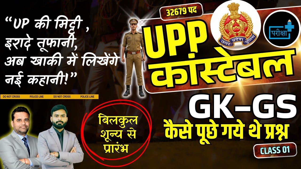 UP Police Constable Bharti 2026 | 32679 Post ,कहाँ-कहाँ से आए सवाल? |  Previous Exam Questions #UPP