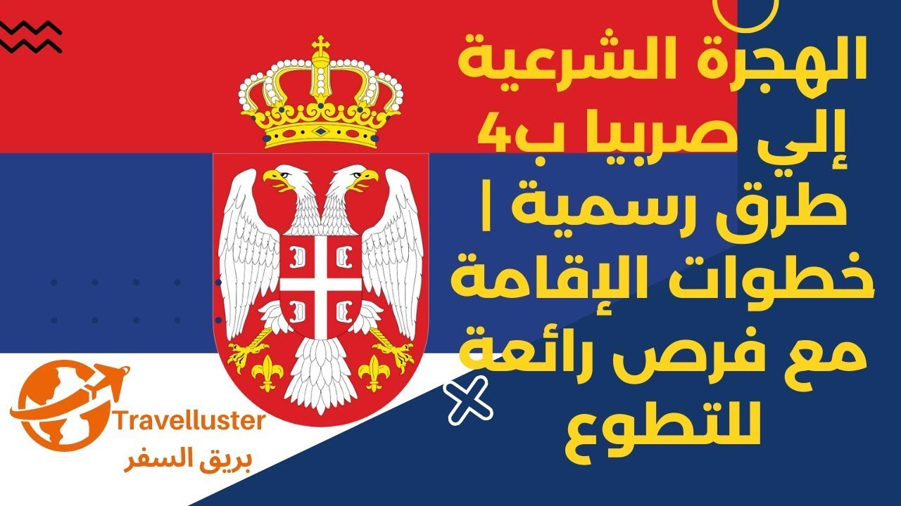 الهجرة الشرعية إلي صربيا ب4 طرق رسمية | خطوات الإقامة مع فرص رائعة للتطوع