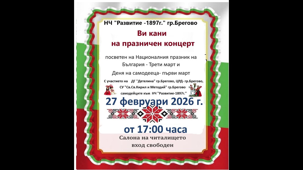 Празничен концерт, посветен на Националния празник на Република България – Трети март
