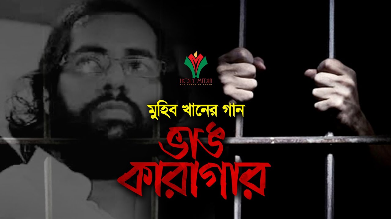 ভাঙ কারাগার | Vang Karagar By Muhib Khan 2021