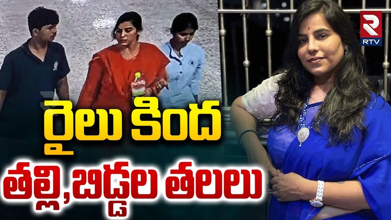 Hyderabad Family Incident: రైలు కింద తల్లి,బిడ్డల తలలు Cherlapally | Mother And Child Incident | Rtv