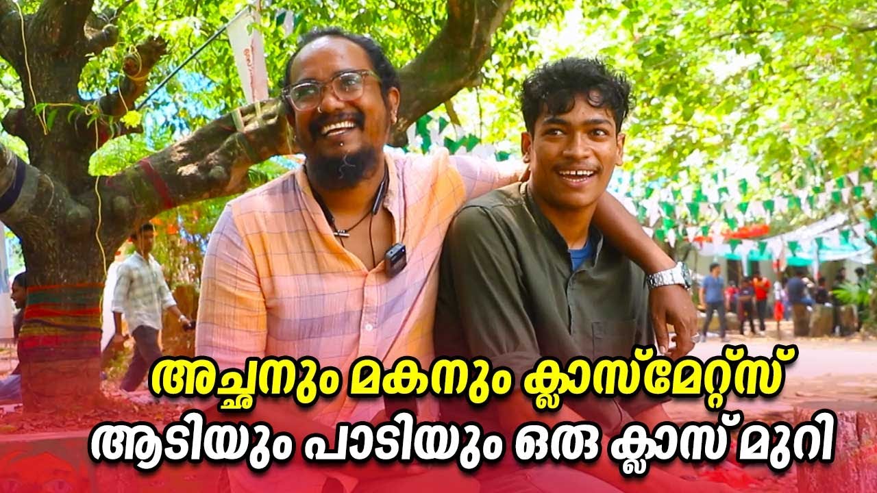 അച്ഛനും മകനും ക്ലാസ്മേറ്റ്സ്, ആടിയും പാടിയും ഒരു ക്ലാസ് മുറി | Rajeesh Mulavukad | Adithyan