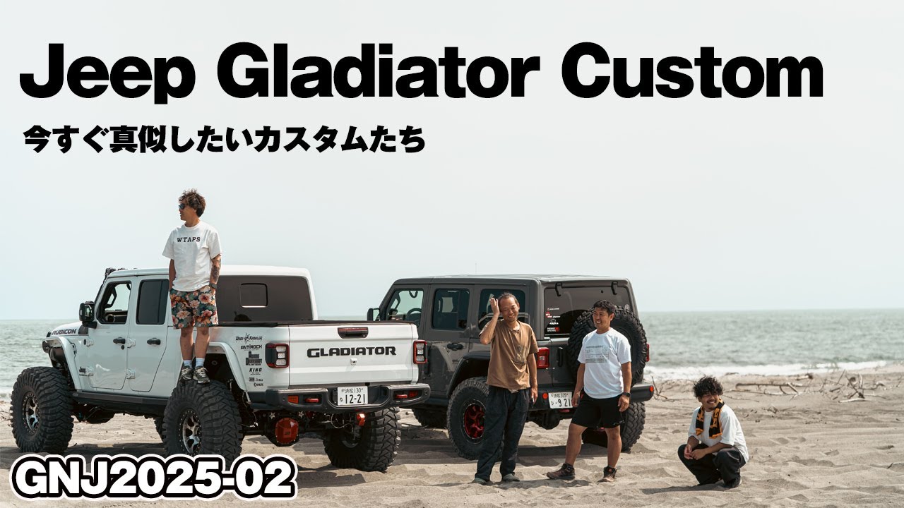 ジープグラディエーターカスタム紹介！真似したいカスタム盛りだくさん！【GNJ2025-2】