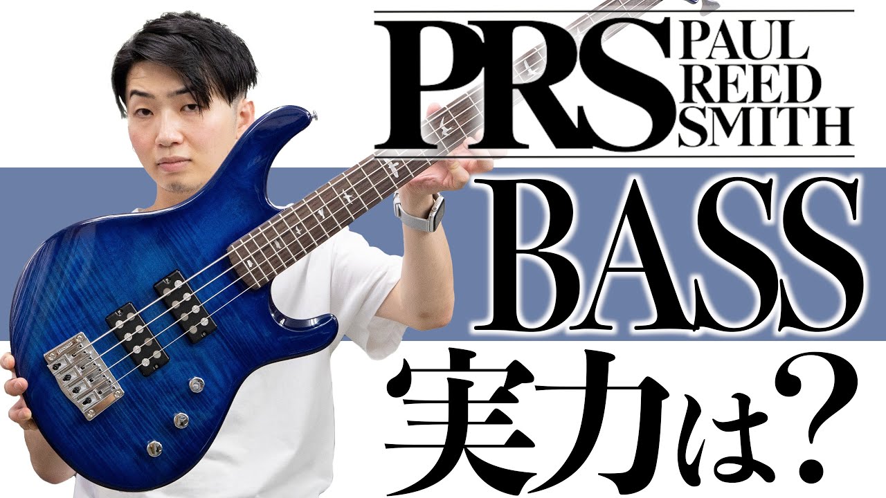 PRSのコストパフォーマンスモデル、実際どう？【PRS SE BASS】