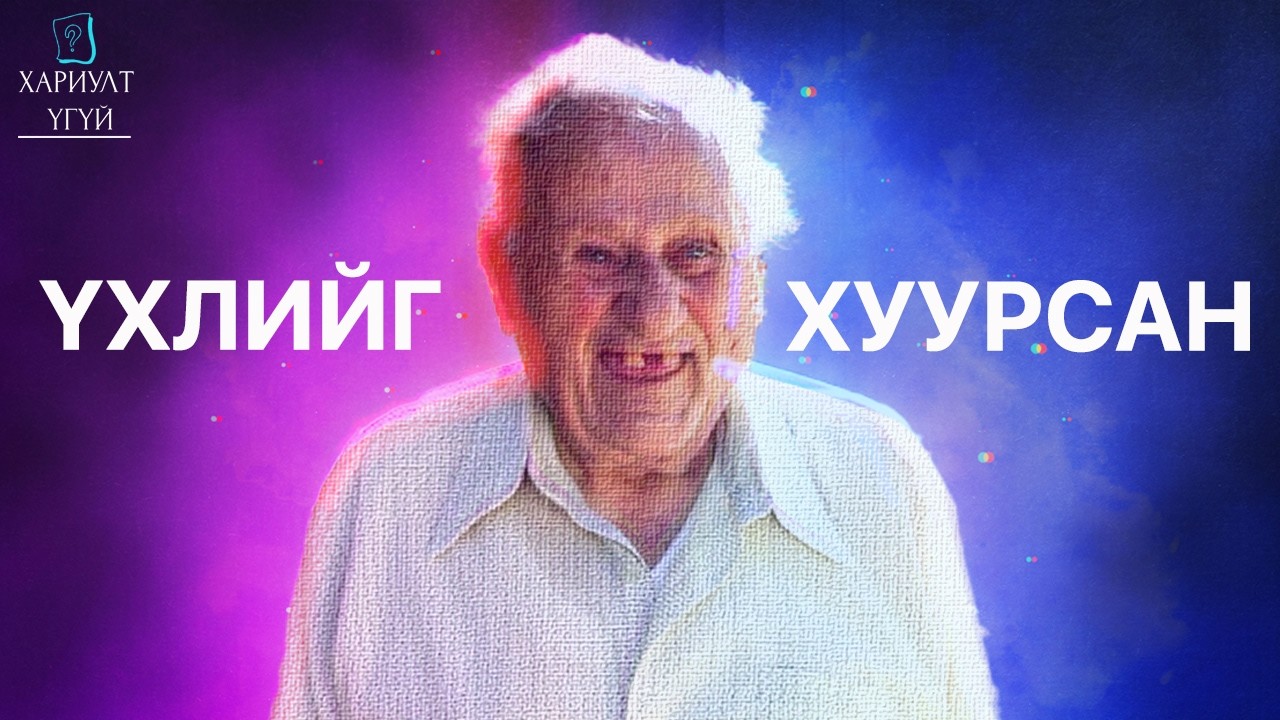 ЭНД ЯАГААД ХҮМҮҮС ҮХДЭГГҮЙ ВЭ?