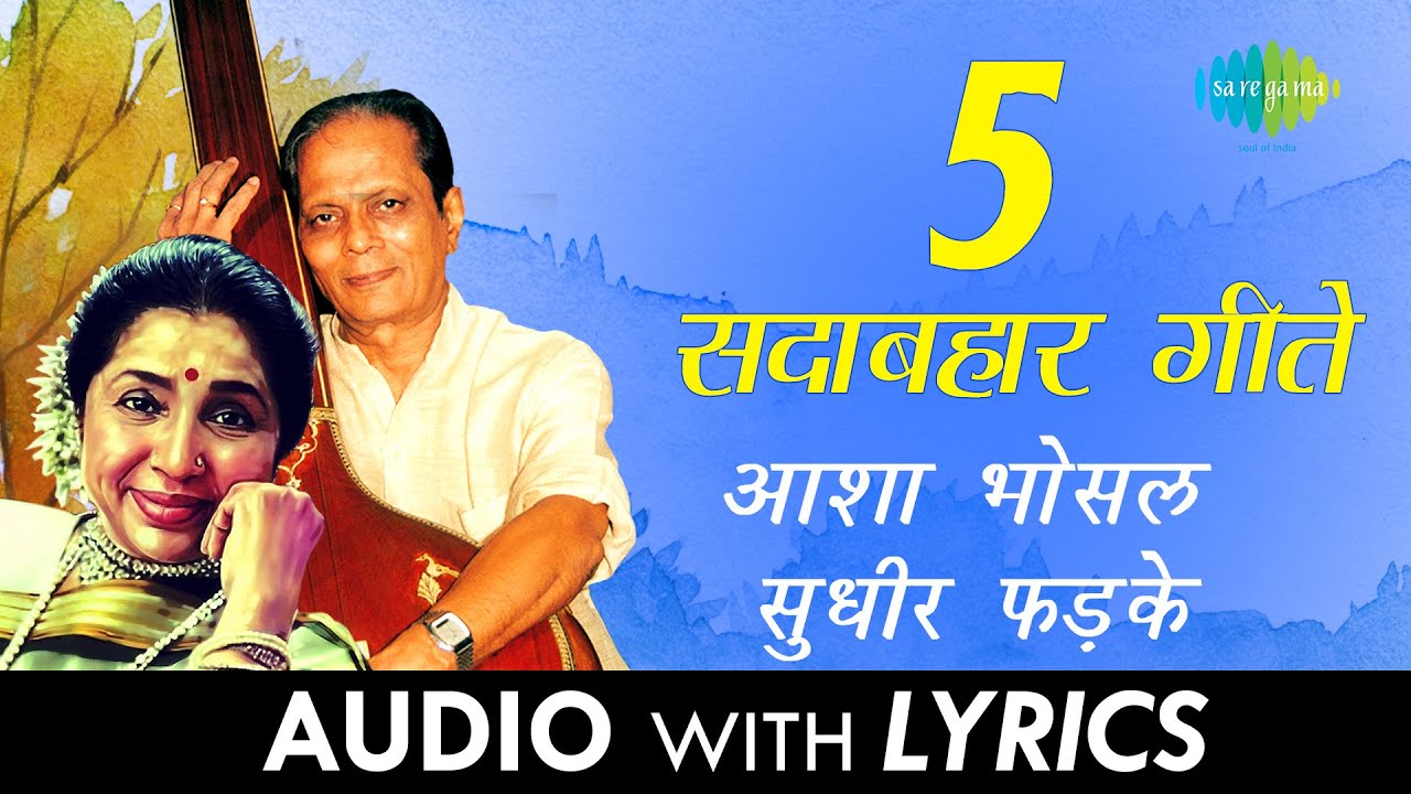 5 सदाबहार  गीते | Lyrical Jukebox | Asha Bhosle & Sudhir Phadke
