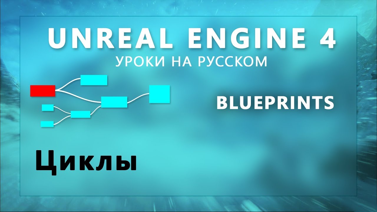11. Blueprints Unreal Engine 4 - Циклы