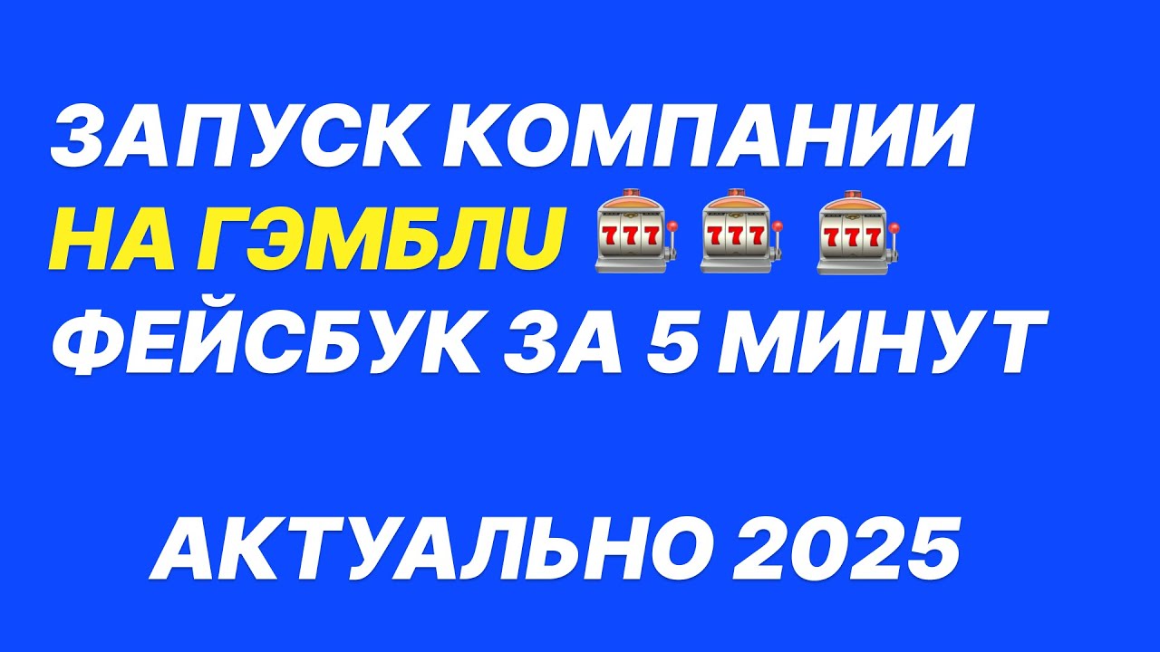 🚀 ЗАПУСК КАМПАНИИ В FACEBOOK С НУЛЯ 2025 | Полный гайд для новичков