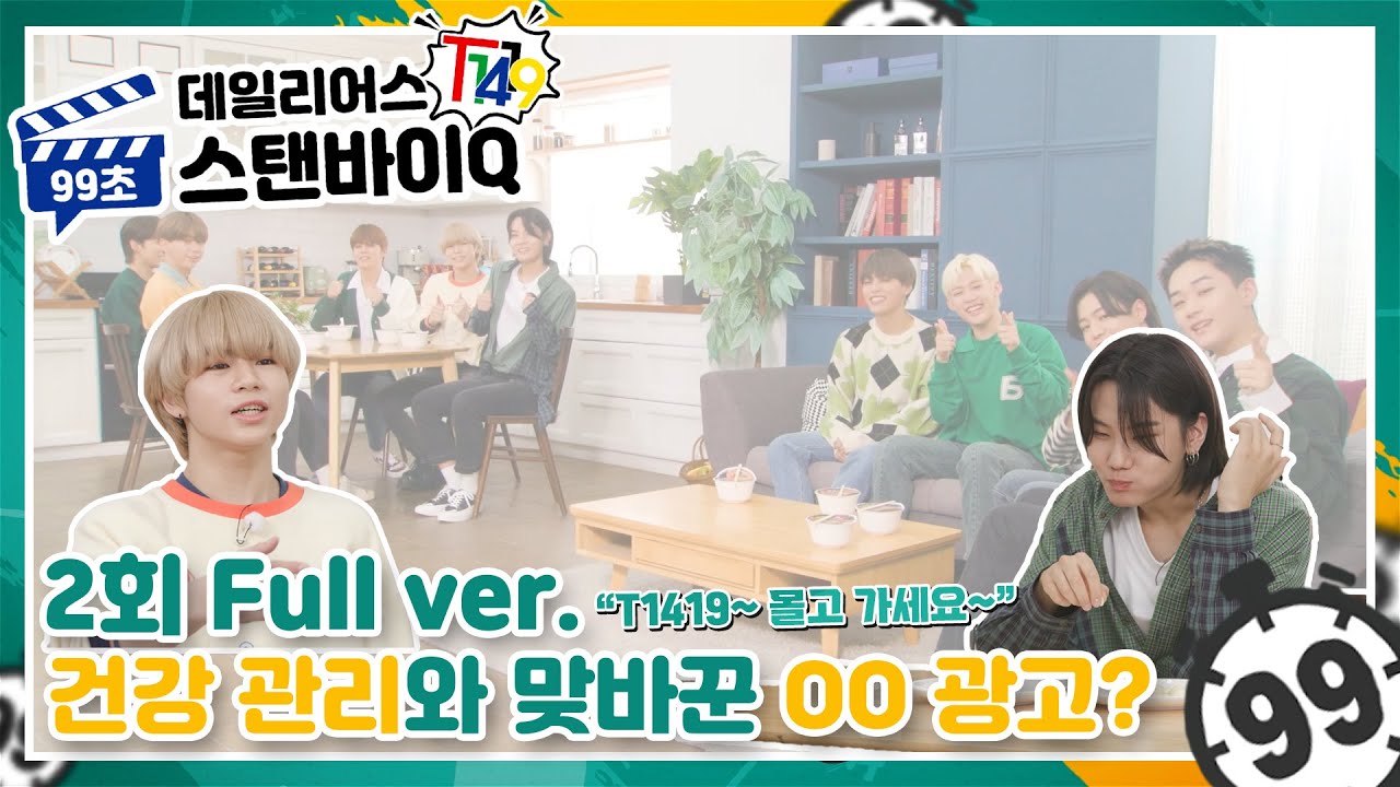[CN/JP/EN/SP]T1419 데일리어스(Daily Us) 99초 스탠바이Q | EP.2