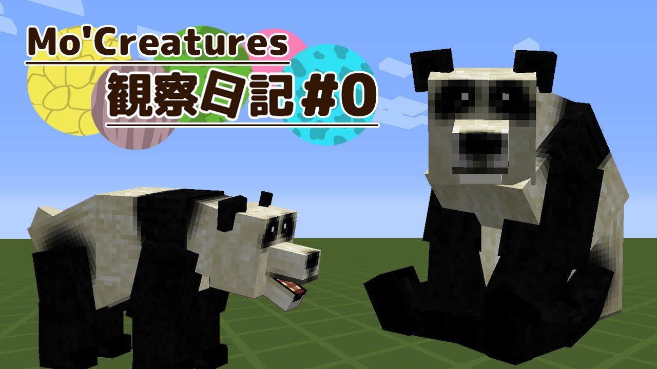 【Minecraft】Mo'Creatures観察日記 動物と仲良し生活 #0【ゆっくり実況】
