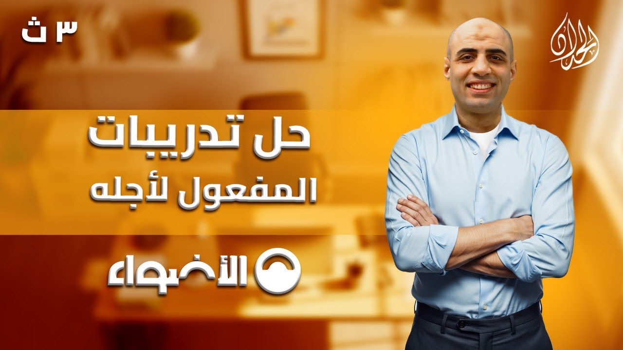 حل تدريبات المفعول لأجله كتاب الأضواء 2026 | الصف الثالث الثانوي | تركات الإعراب | أ. محمد الحداد