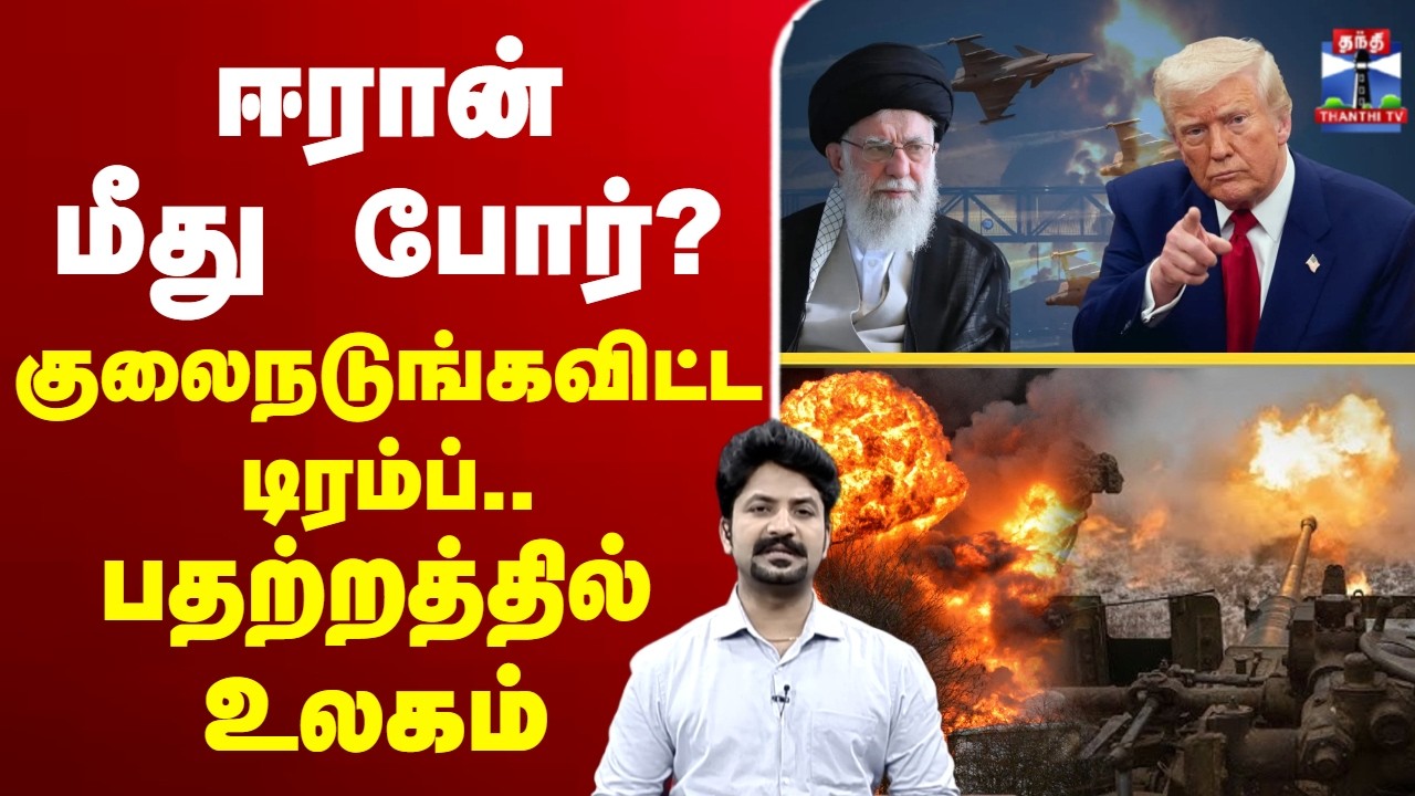 🔴LIVE :Trump | Iran | AliKhamenei | ஈரான் மீது போர்? - குலைநடுங்கவிட்ட டிரம்ப்.. பதற்றத்தில் உலகம்