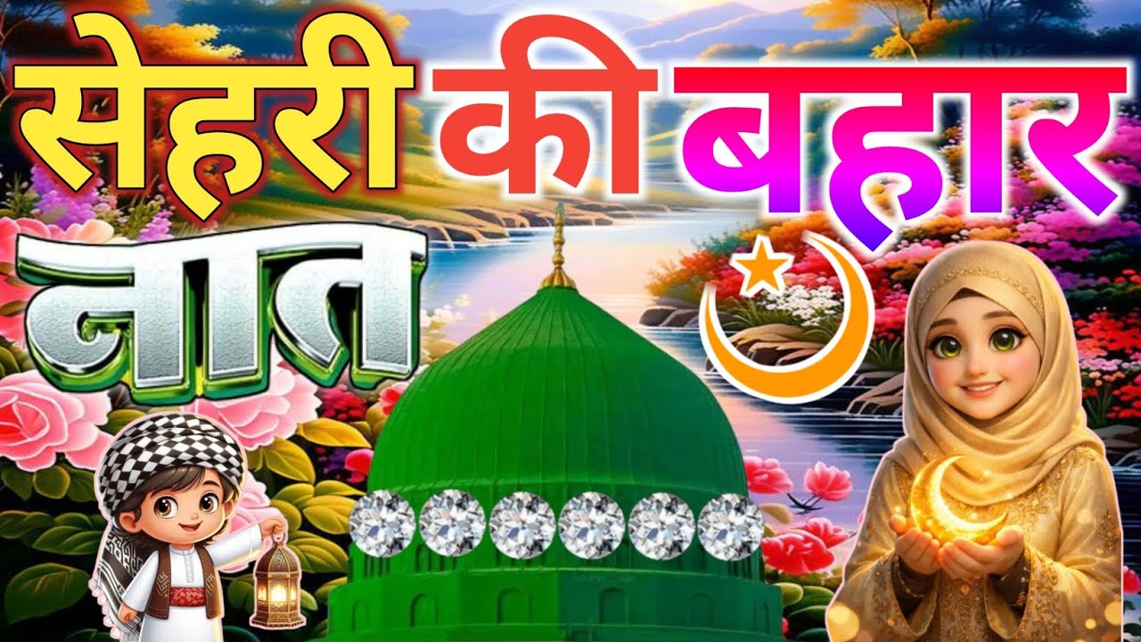 #sahri Mubarak Naat Sharif🤲🌹|| ये बेहतरीन कलाम सुनकर रूह गर्मा जाएगी🥀🔥❣️Faizan Nizami Superhit Album